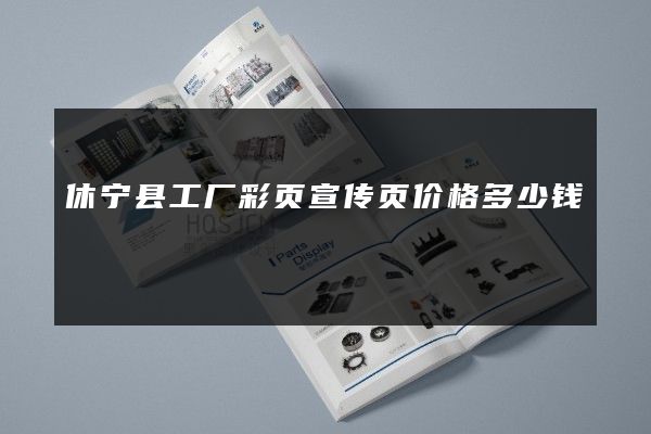 休宁县工厂彩页宣传页价格多少钱