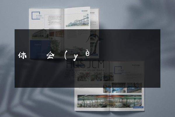休寧縣企業(yè)三折頁宣傳頁設(shè)計(jì)制作