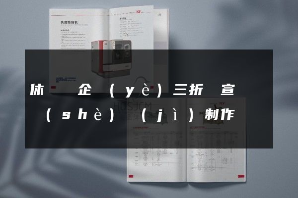 休寧縣企業(yè)三折頁宣傳頁設(shè)計(jì)制作