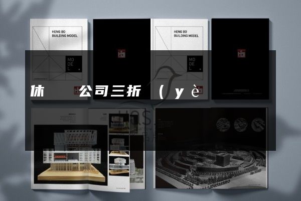休寧縣公司三折頁(yè)宣傳頁(yè)價(jià)格多少錢