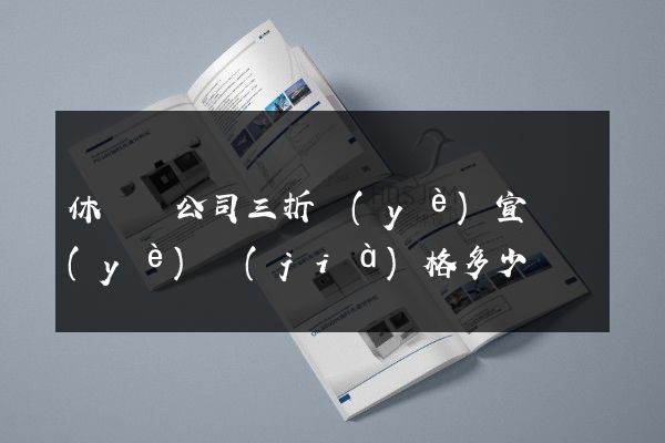 休寧縣公司三折頁(yè)宣傳頁(yè)價(jià)格多少錢