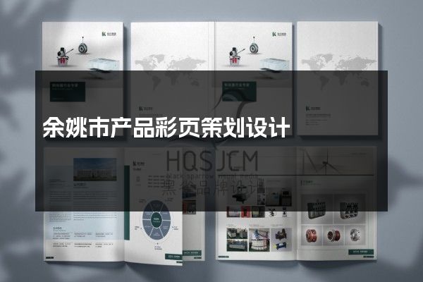 余姚市产品彩页策划设计