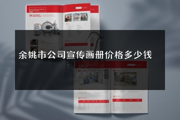 余姚市公司宣传画册价格多少钱