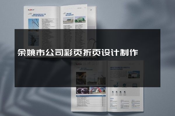 余姚市公司彩页折页设计制作