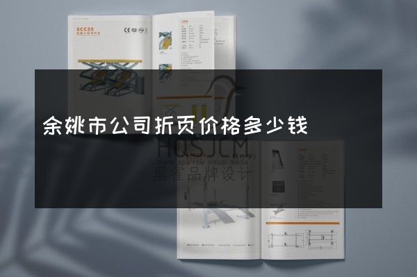 余姚市公司折页价格多少钱