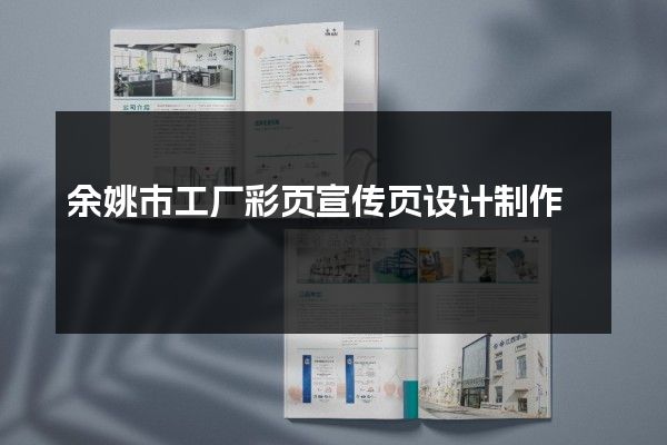 余姚市工厂彩页宣传页设计制作