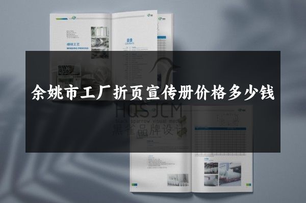 余姚市工厂折页宣传册价格多少钱