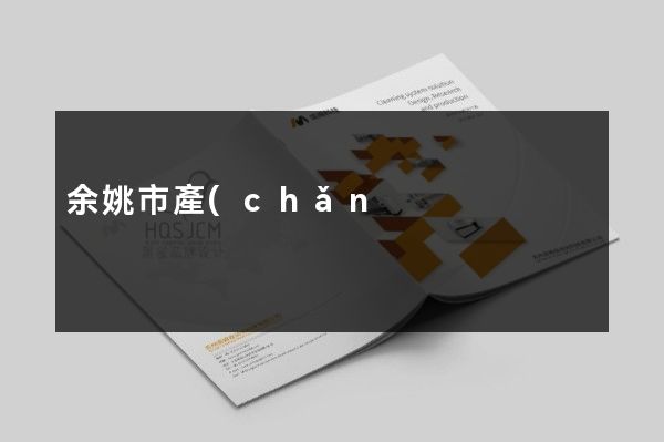 余姚市產(chǎn)品彩頁策劃設(shè)計