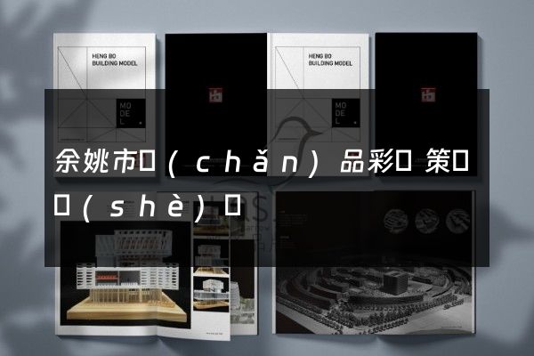 余姚市產(chǎn)品彩頁策劃設(shè)計