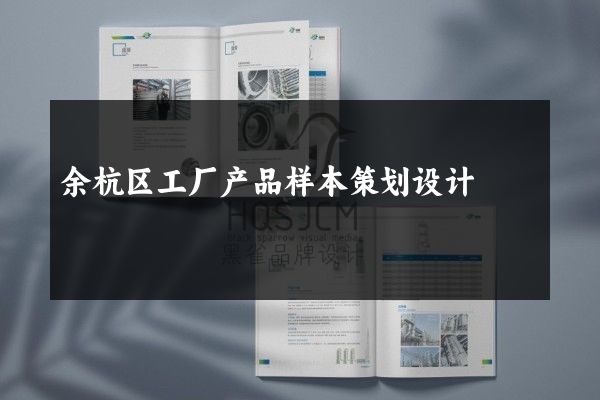 余杭区工厂产品样本策划设计