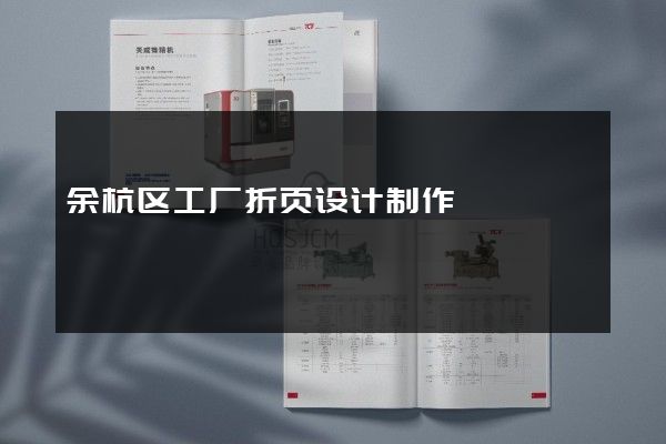 余杭区工厂折页设计制作