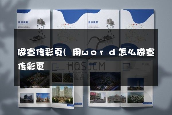 做宣传彩页(用word怎么做宣传彩页)