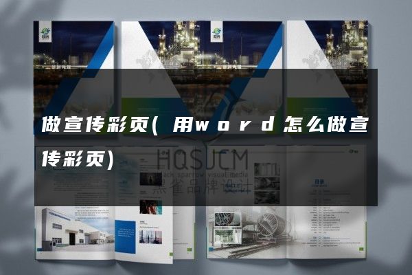 做宣传彩页(用word怎么做宣传彩页)