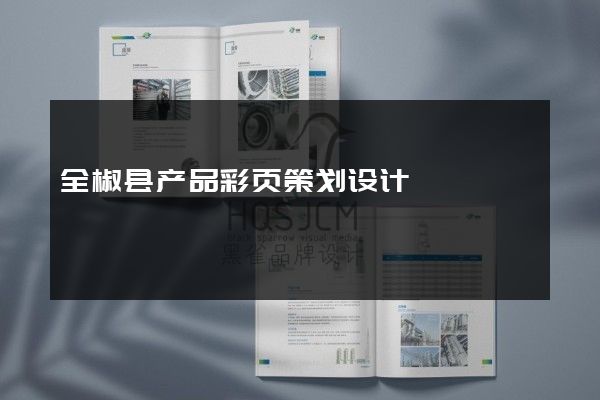 全椒县产品彩页策划设计