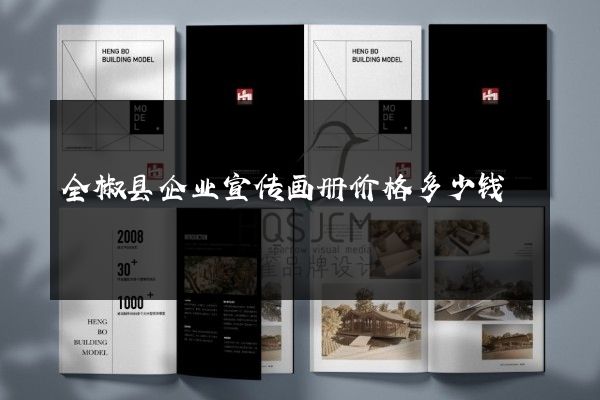 全椒县企业宣传画册价格多少钱
