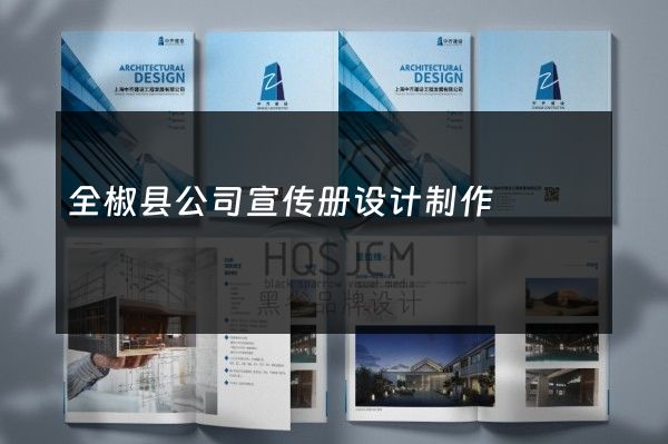 全椒县公司宣传册设计制作