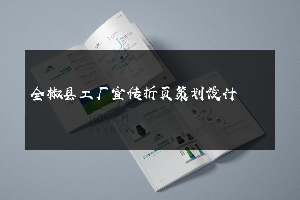 全椒县工厂宣传折页策划设计