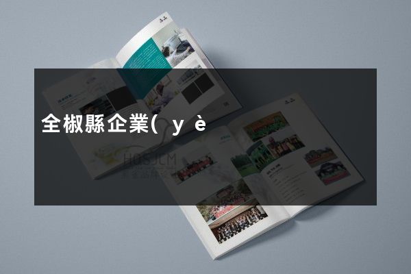 全椒縣企業(yè)宣傳畫冊價格多少錢