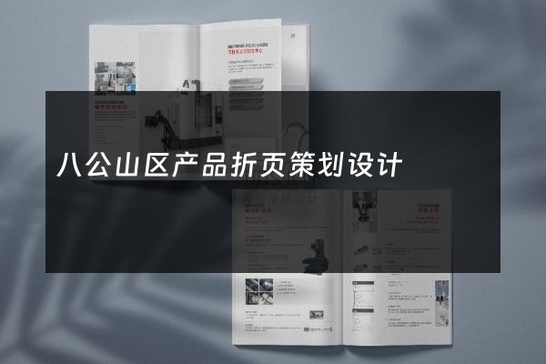 八公山区产品折页策划设计