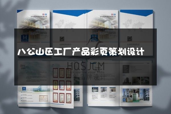 八公山区工厂产品彩页策划设计