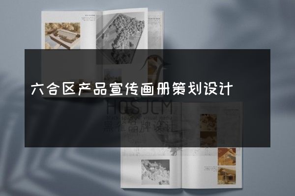 六合区产品宣传画册策划设计