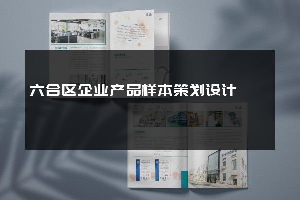 六合区企业产品样本策划设计