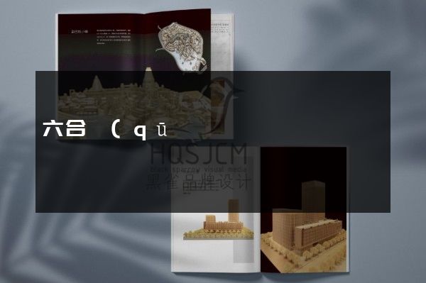 六合區(qū)產(chǎn)品宣傳畫(huà)冊(cè)策劃設(shè)計(jì)