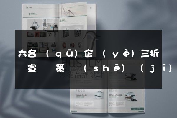 六合區(qū)企業(yè)三折頁宣傳頁策劃設(shè)計(jì)