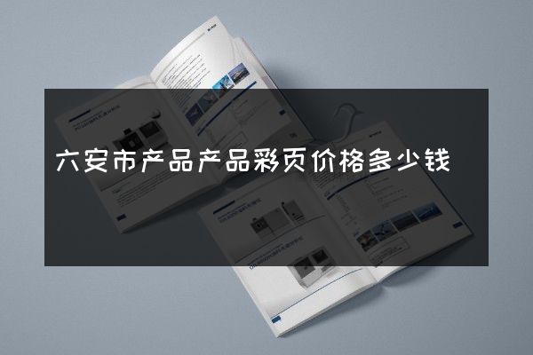 六安市产品产品彩页价格多少钱