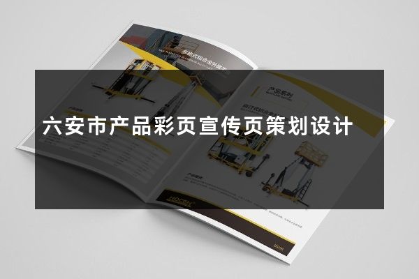 六安市产品彩页宣传页策划设计