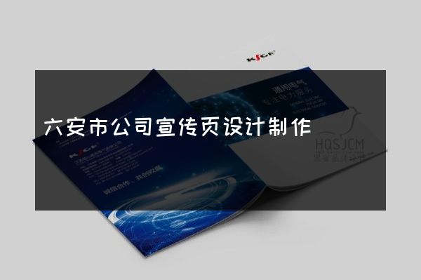 六安市公司宣传页设计制作