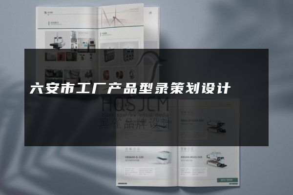 六安市工厂产品型录策划设计