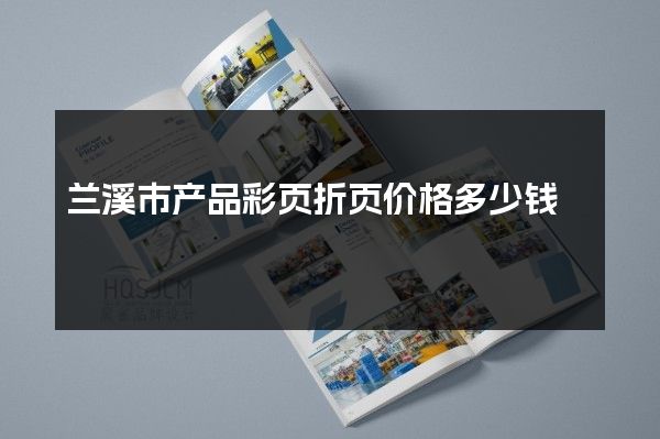 兰溪市产品彩页折页价格多少钱