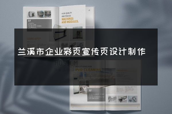 兰溪市企业彩页宣传页设计制作