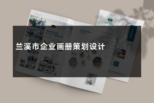 兰溪市企业画册策划设计