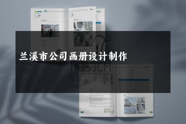 兰溪市公司画册设计制作