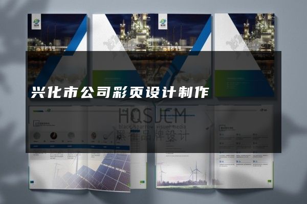 兴化市公司彩页设计制作