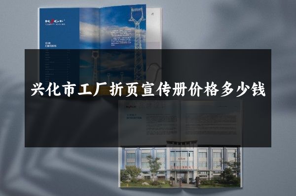 兴化市工厂折页宣传册价格多少钱