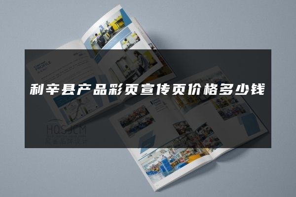 利辛县产品彩页宣传页价格多少钱