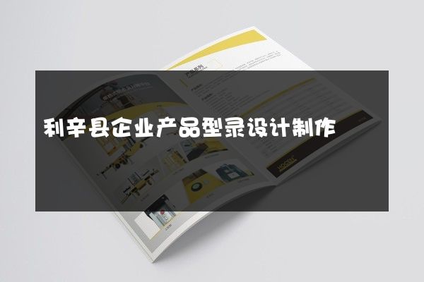 利辛县企业产品型录设计制作