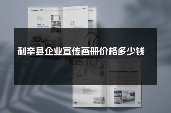 利辛县企业宣传画册价格多少钱