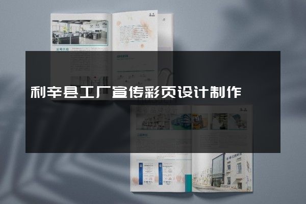利辛县工厂宣传彩页设计制作
