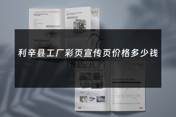 利辛县工厂彩页宣传页价格多少钱
