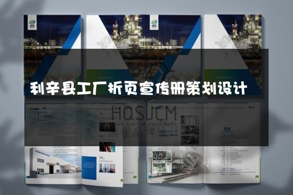 利辛县工厂折页宣传册策划设计