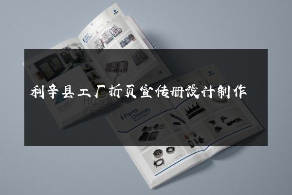 利辛县工厂折页宣传册设计制作