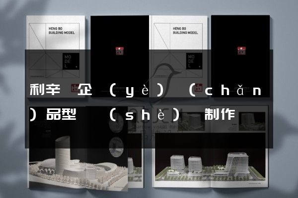 利辛縣企業(yè)產(chǎn)品型錄設(shè)計制作