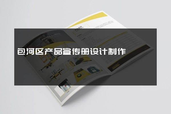 包河区产品宣传册设计制作