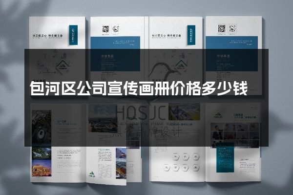 包河区公司宣传画册价格多少钱
