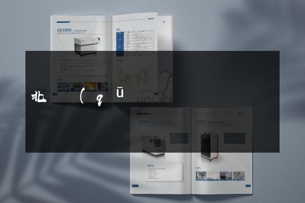 北侖區(qū)產(chǎn)品三折頁宣傳頁策劃設(shè)計(jì)
