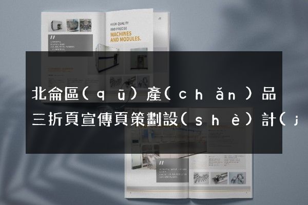 北侖區(qū)產(chǎn)品三折頁宣傳頁策劃設(shè)計(jì)